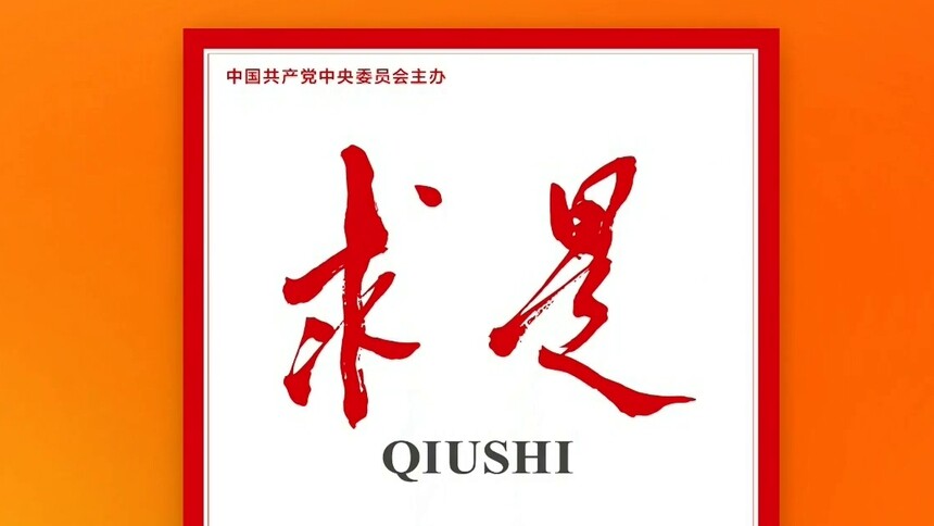 《求是》杂志发表习近平总书记重要文章《朝着建成科技强国的宏伟目标奋勇前进》