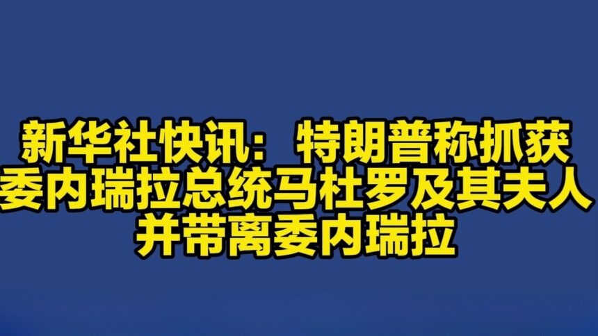特朗普称抓获委内瑞拉总统马杜罗及其夫人并带离委内瑞拉