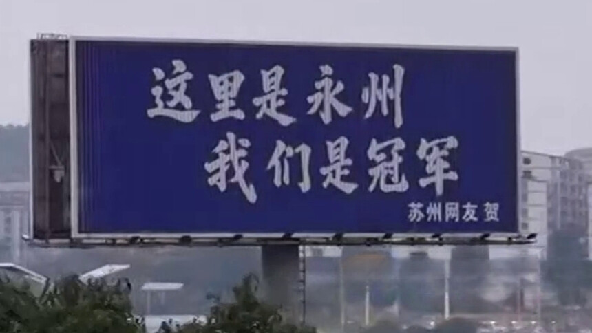 江苏十三太保跨省应援 祝贺永州夺冠的“粉丝灯牌”接连点亮 是江苏网友对“永冲锋”精神的致敬