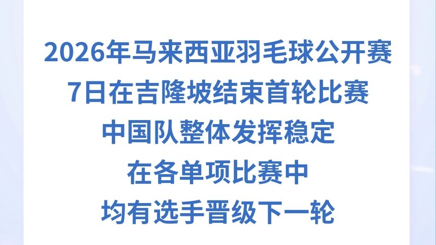 马来西亚羽毛球公开赛：中国队选手晋级各单项次轮