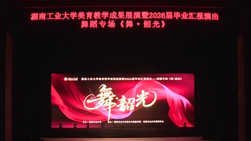 湖南工业大学《舞韶光》专场展现美育成果