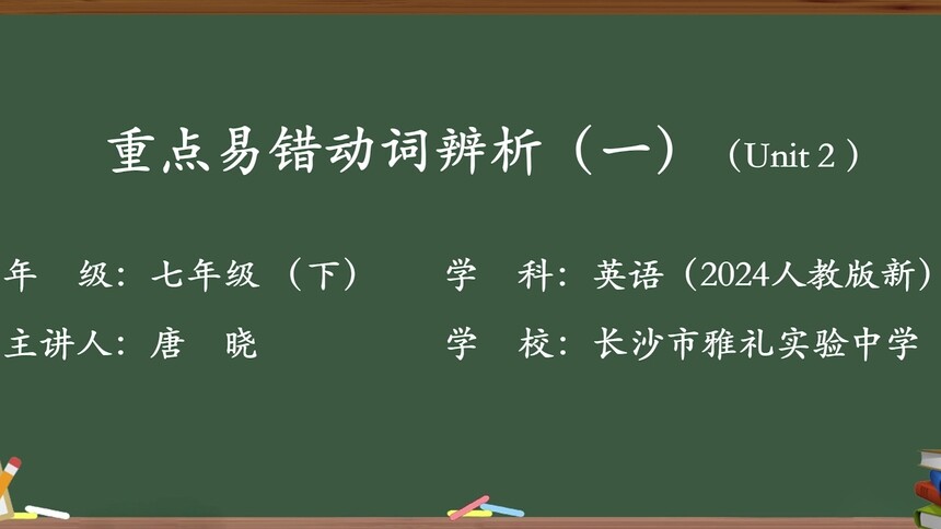 第19集 重点易错动词辨析（一）唐晓
