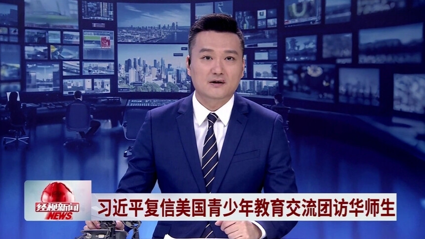 习近平复信美国青少年教育交流团访华师生