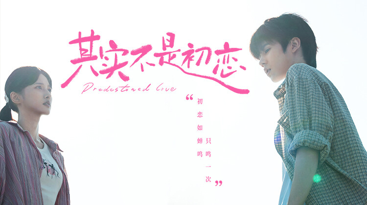 其实不是初恋