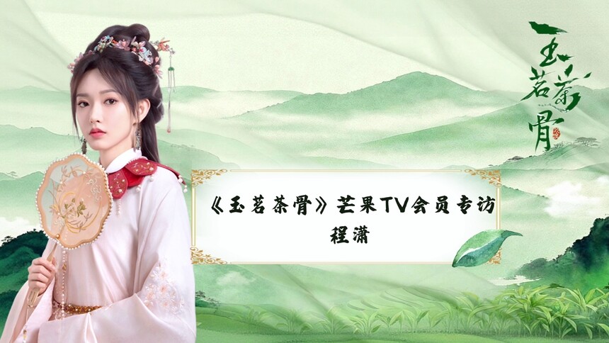 《玉茗茶骨》会员专访：亲情才是软肋？程潇解读荣筠溪的觉醒蜕变