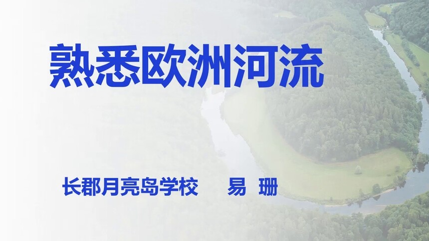 第9集 熟悉欧洲河流 易珊