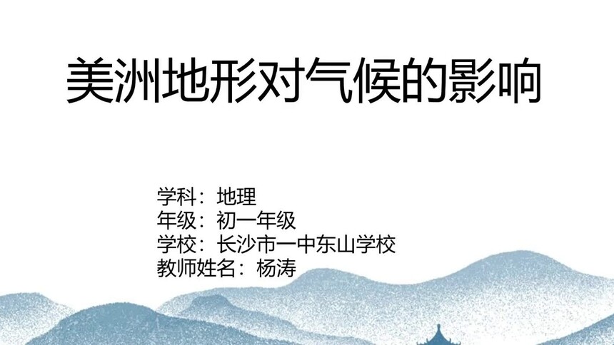 第12集 美洲地形对气候的影响 杨涛