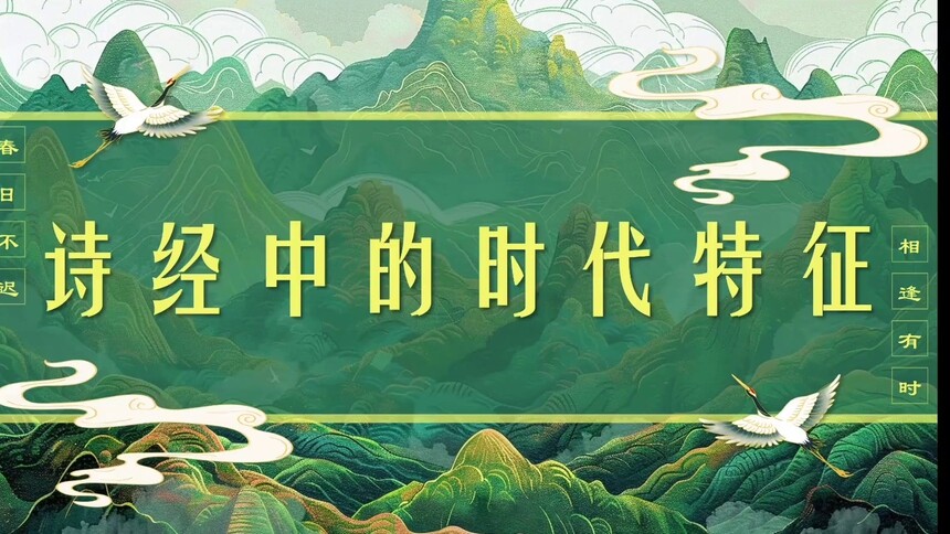 第8集 诗经中的时代特征 唐宁
