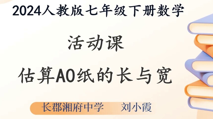 第16集 估算A0纸的长与宽 刘小霞