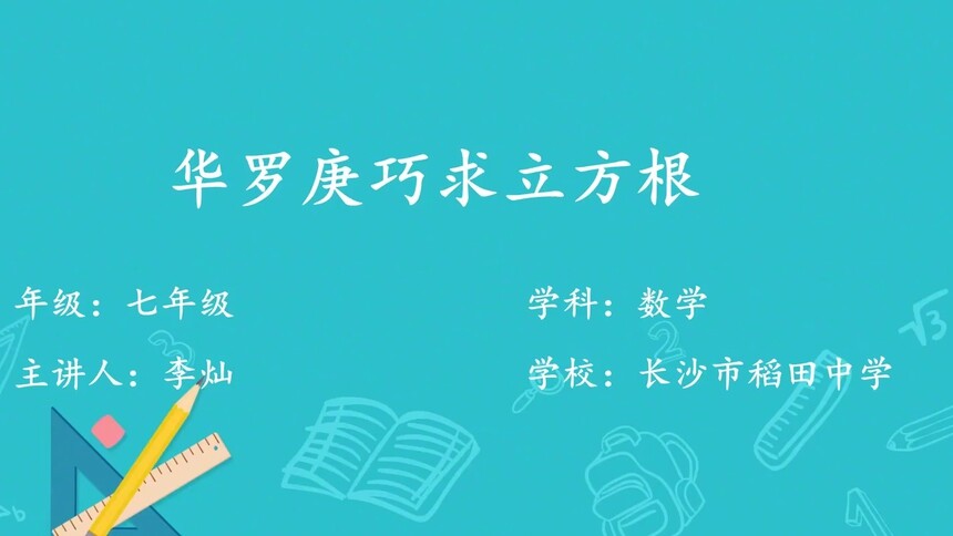 第28集 华罗庚巧求立方 根李灿