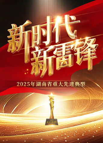 2025新时代新雷锋发布厅