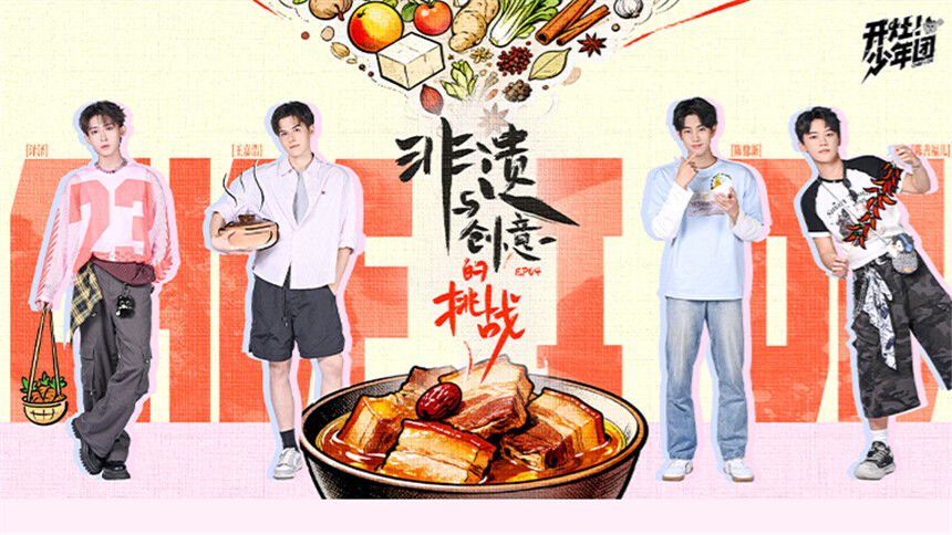 开灶！少年团