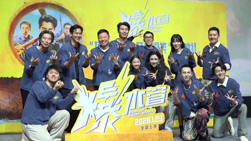 《爆水管》爆笑首映 彭于晏艾伦领衔“疯系”阵容