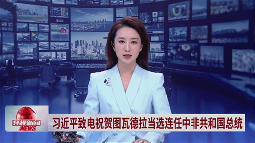 习近平致电祝贺图瓦德拉当选连任中非共和国总统