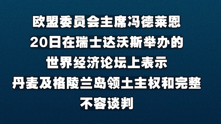 冯德莱恩说丹麦及格陵兰岛领土主权和完整不容谈判