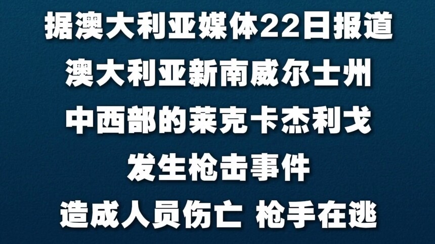 澳大利亚发生枪击事件