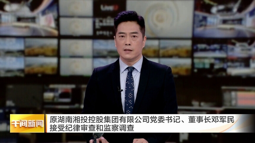 原湖南湘投控股集团有限公司党委书记、董事长邓军民接受纪律审查和监察调查