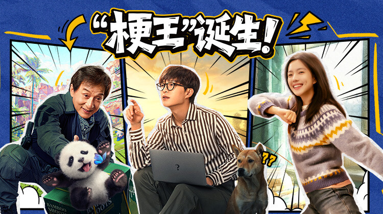 “梗王”诞生！开年笑点全打包