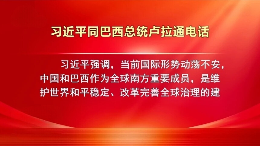 习近平同巴西总统卢拉通电话