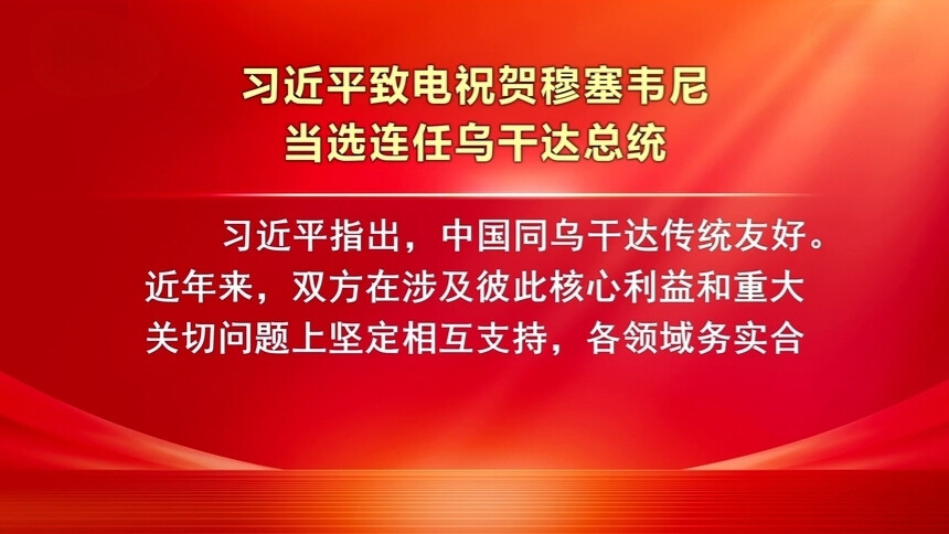 习近平致电祝贺穆塞韦尼当选连任乌干达总统