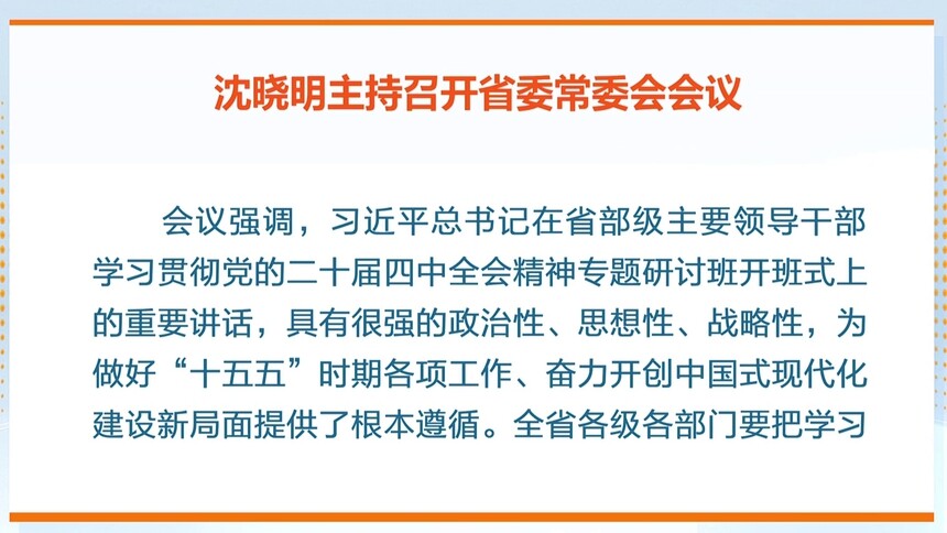 沈晓明：以昂扬的姿态奋进“十五五” 更好推动全省高质量发展