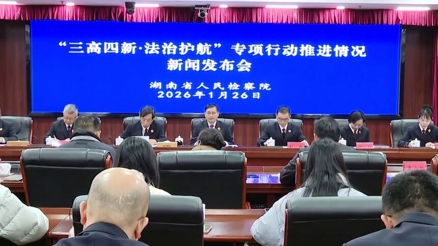 湖南检察机关“三高四新·法治护航”专项行动：整治违规异地执法和趋利性执法司法