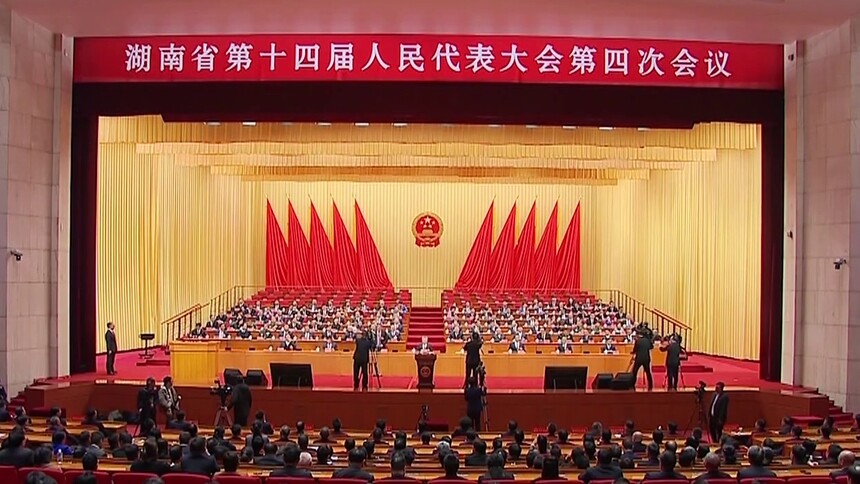湖南省十四届人大四次会议闭幕 沈晓明发表讲话 毛伟明等出席 张剑飞主持