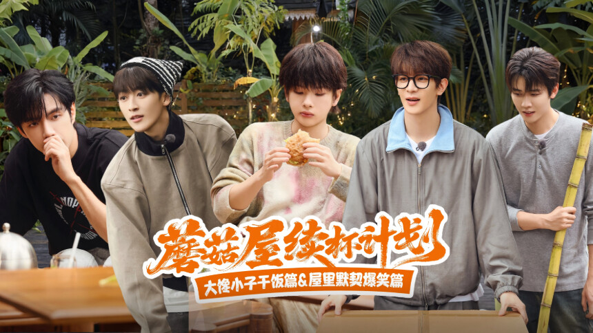 欢迎来到蘑菇屋第二季 