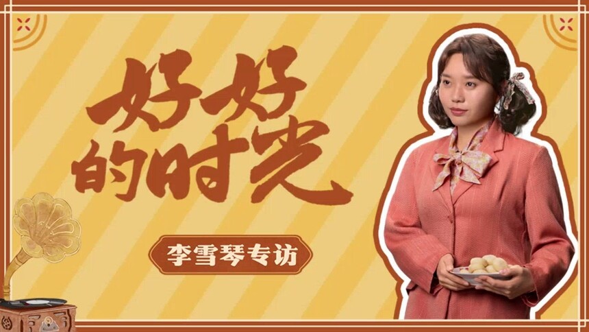 《好好的时光》独家专访：李雪琴直言和叶爱花的反差大