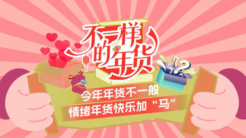 新春走基层｜今年年货不一般，情绪年货快乐加“马”