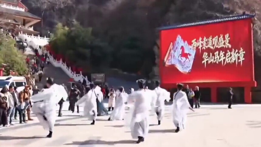 华山邀您过大年