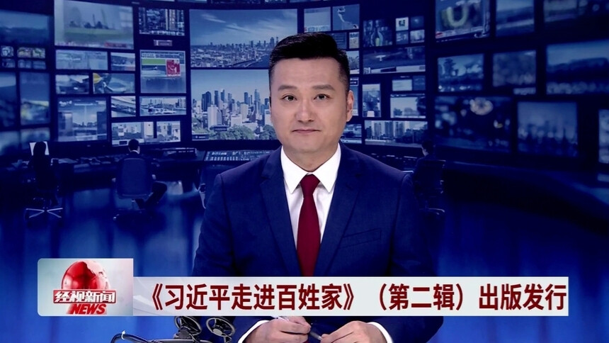 《习近平走进百姓家》（第二辑）出版发行