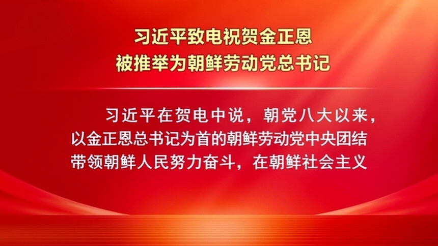 习近平致电祝贺金正恩被推举为朝鲜劳动党总书记