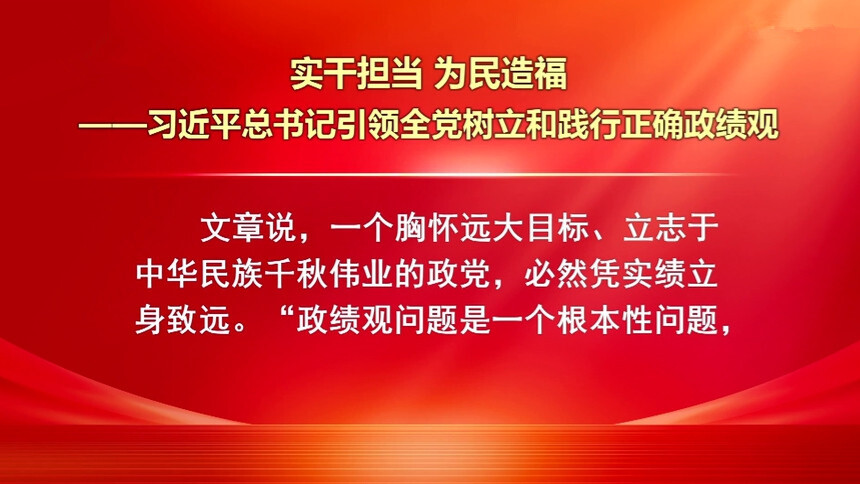 实干担当 为民造福——习近平总书记引领全党树立和践行正确政绩观