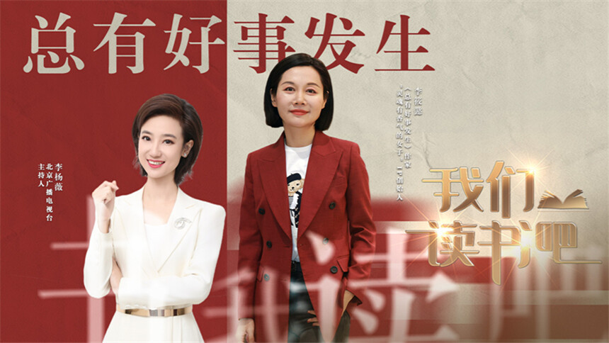我们读书吧第二季 第5期：对话李筱懿 总有好事发生