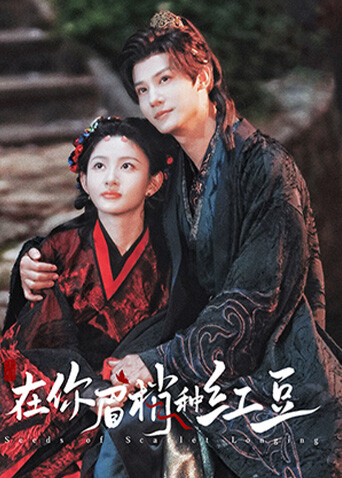 《在你眉梢种红豆》高能追剧！郑业成赵晴演绎蛊爱情缘！