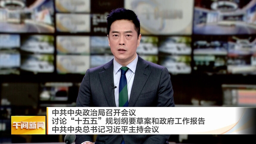 中共中央政治局召开会议 讨论“十五五”规划纲要草案和政府工作报告 中共中央总书记习近平主持会议