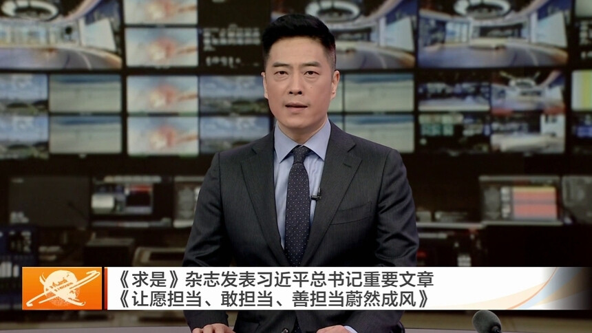 《求是》杂志发表习近平总书记重要文章《让愿担当、敢担当、善担当蔚然成风》