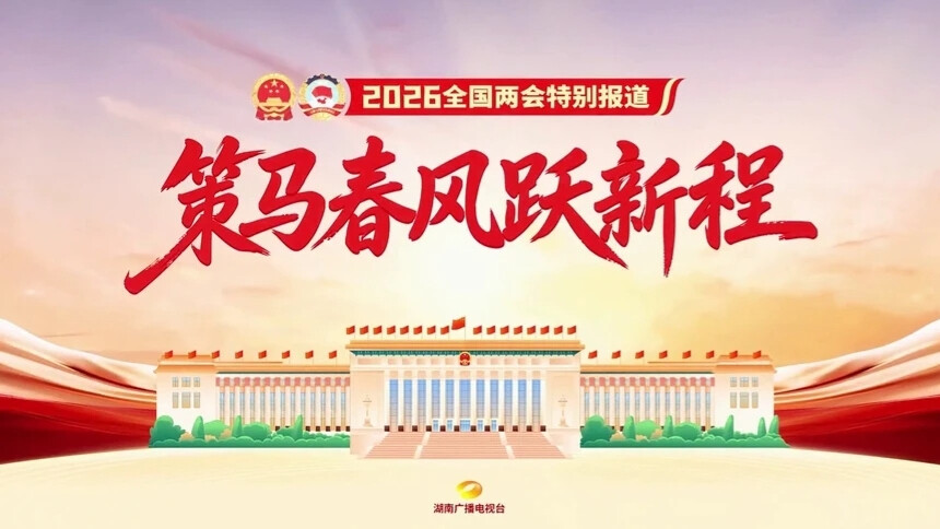 策马春风跃新程——2026全国两会特别报道宣传片