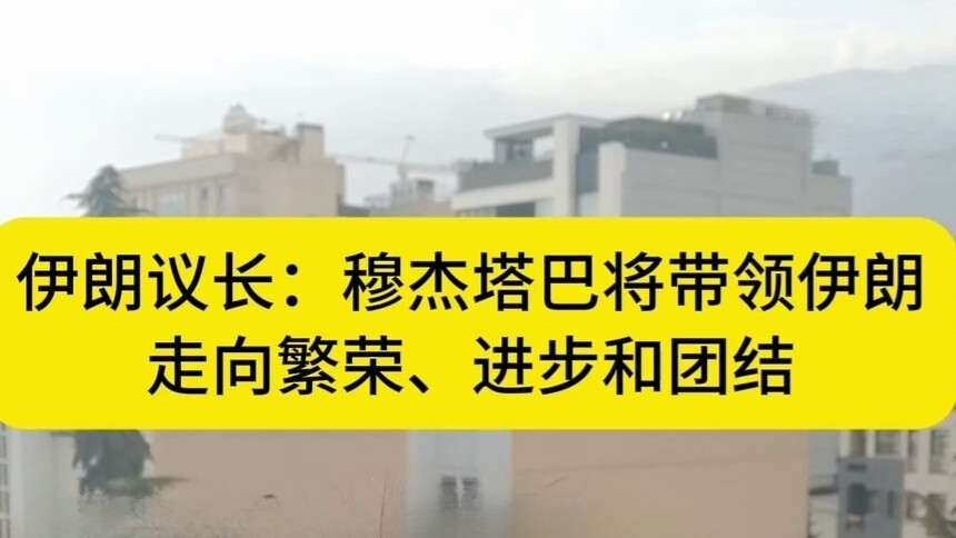 伊朗议长：穆杰塔巴将带领伊朗走向繁荣、进步和团结