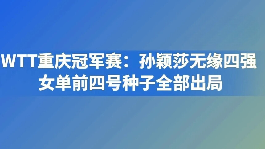 WTT重庆冠军赛：孙颖莎无缘四强 女单前四号种子全部出局