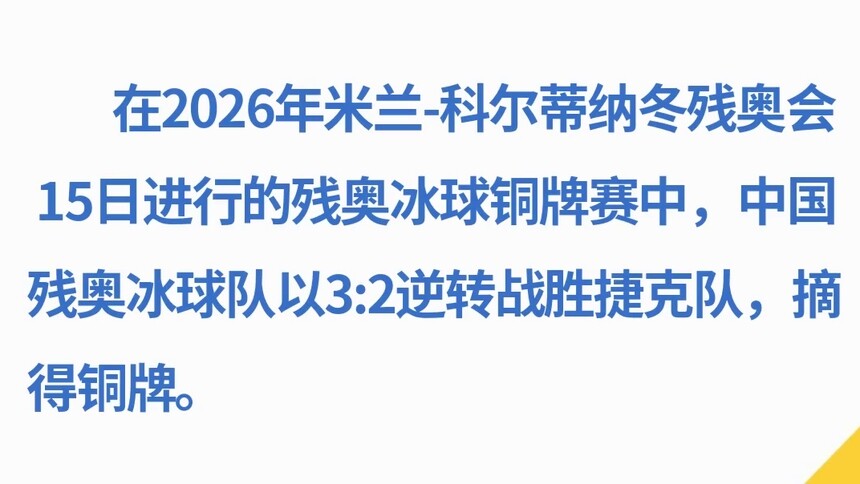中国残奥冰球队逆转击败捷克队获米兰冬残奥会季军