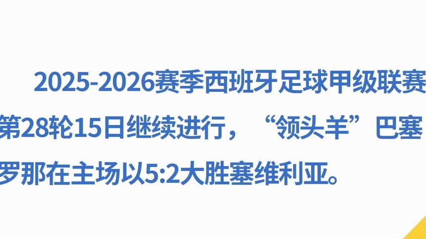 西甲综合：巴萨大胜塞维利亚