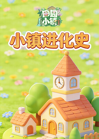 田园小镇 小镇进化史