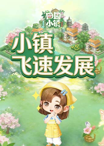 田园小镇 小镇飞速发展