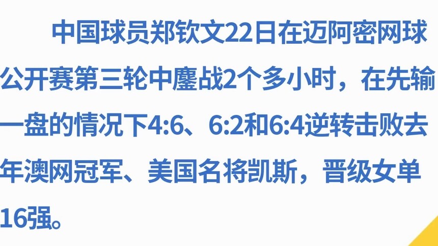 郑钦文晋级迈阿密网球赛16强