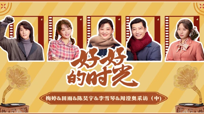 《好好的时光》五人群访（中）：梅婷田雨陈昊宇李雪琴周澄奥争霸年代歌王