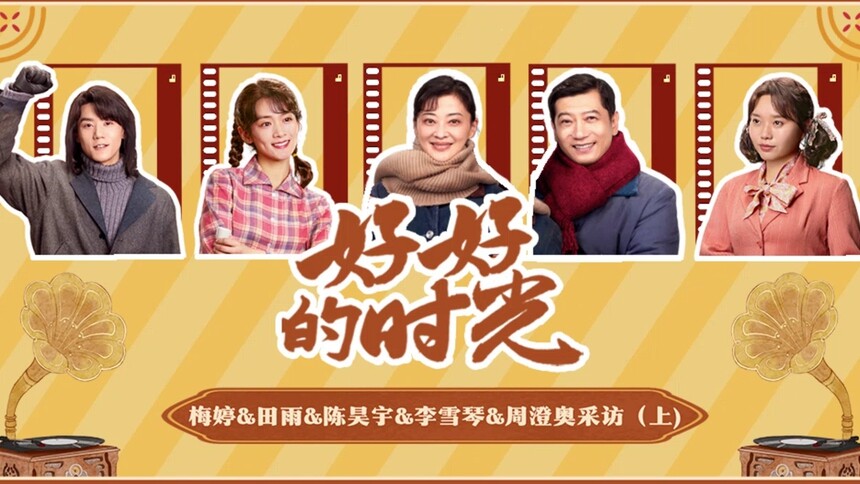 《好好的时光》五人群访（上）：梅婷田雨陈昊宇李雪琴周澄奥进行庄家知识大拷问