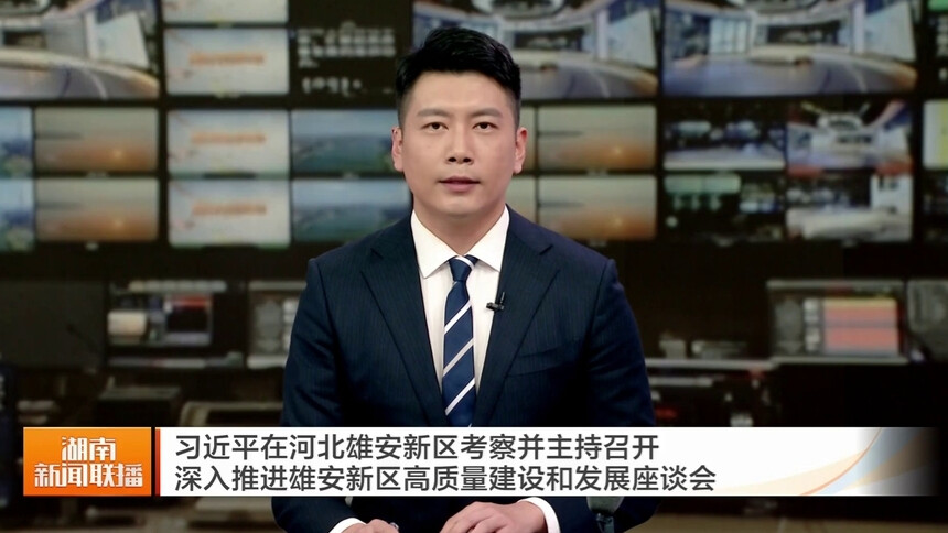 习近平在河北雄安新区考察并主持召开深入推进雄安新区高质量建设和发展座谈会