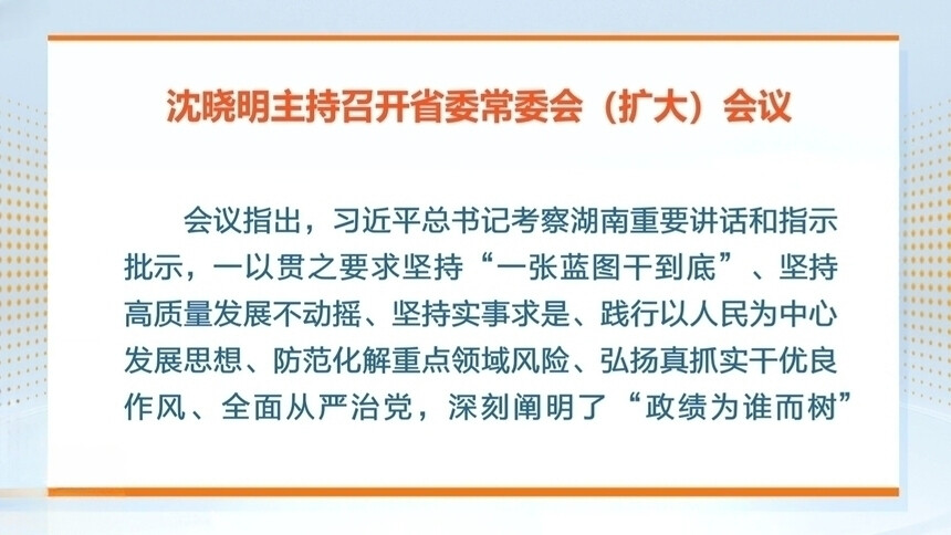 沈晓明主持召开省委常委会（扩大）会议